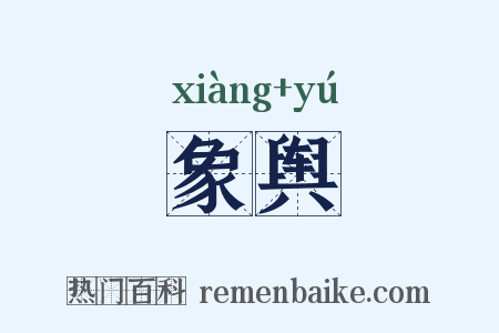 象舆是什么意思的图片